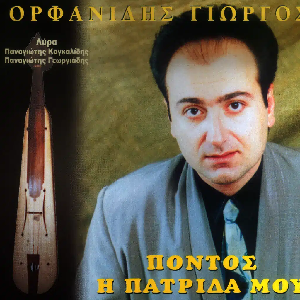 Pontos i patrida mou