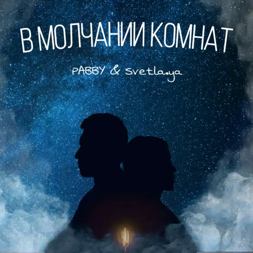 В молчании комнат (feat. Svetla.YA)