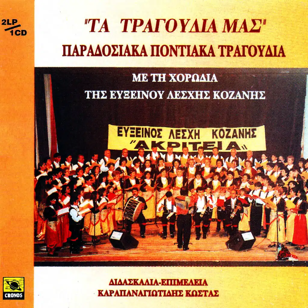 Ta tragoudia mas paradosiaka pontiaka tragoudia