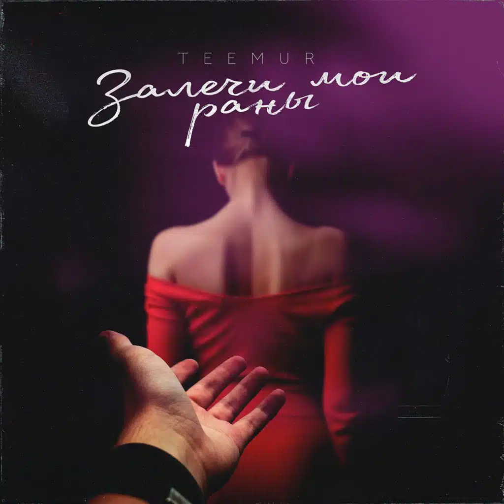 Залечи мои раны