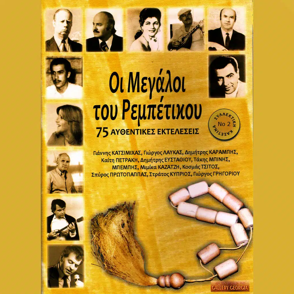 Ρεμπέτικα οι μεγάλοι του ρεμπέτικου, Νο. 2