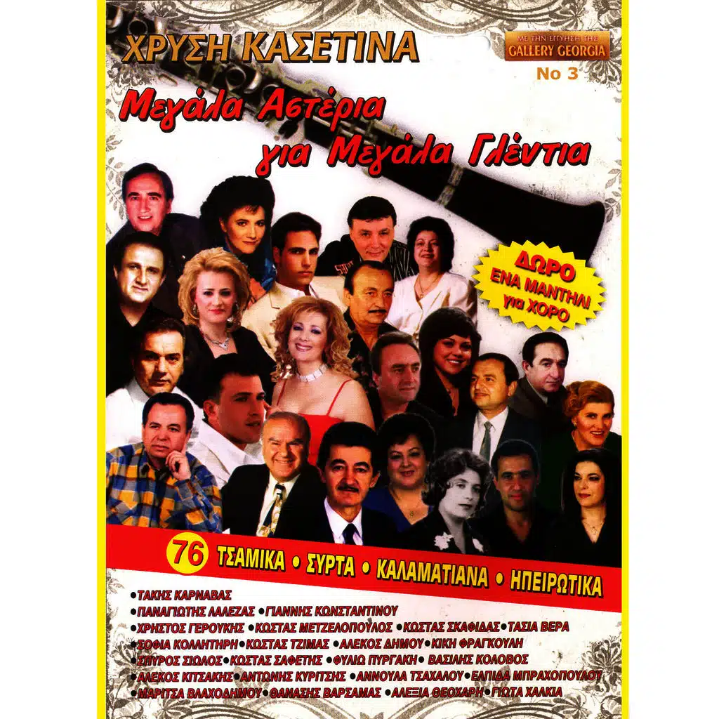 Δημοτικά χορευτικά χρυσή κασετίνα, Νο. 3