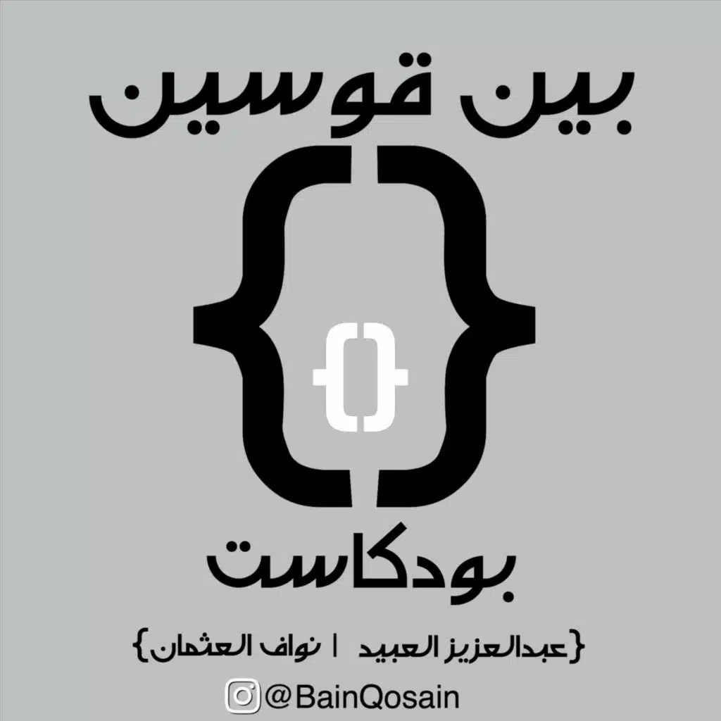 شنو اهم موقع تواصل اجتماعي؟ وشلون تختار تستخدم تلفونك عدل؟ | هند الناهض | حلقة ٠١٥