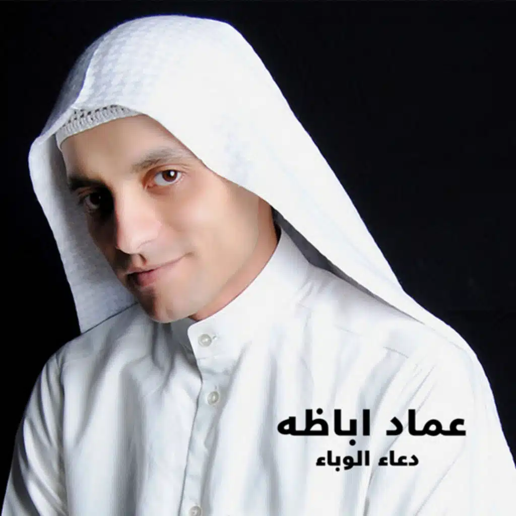 دعاء الوباء