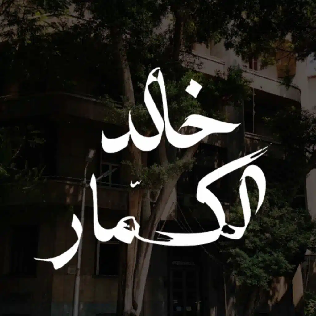 خالد الكمار