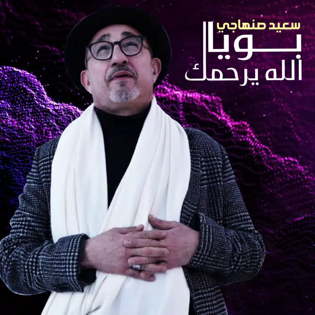 بويا الله يرحمك