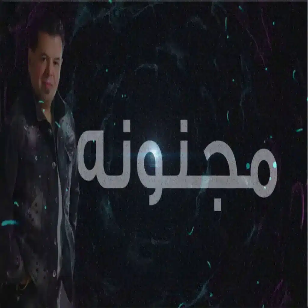 مجنونة هاي الروح