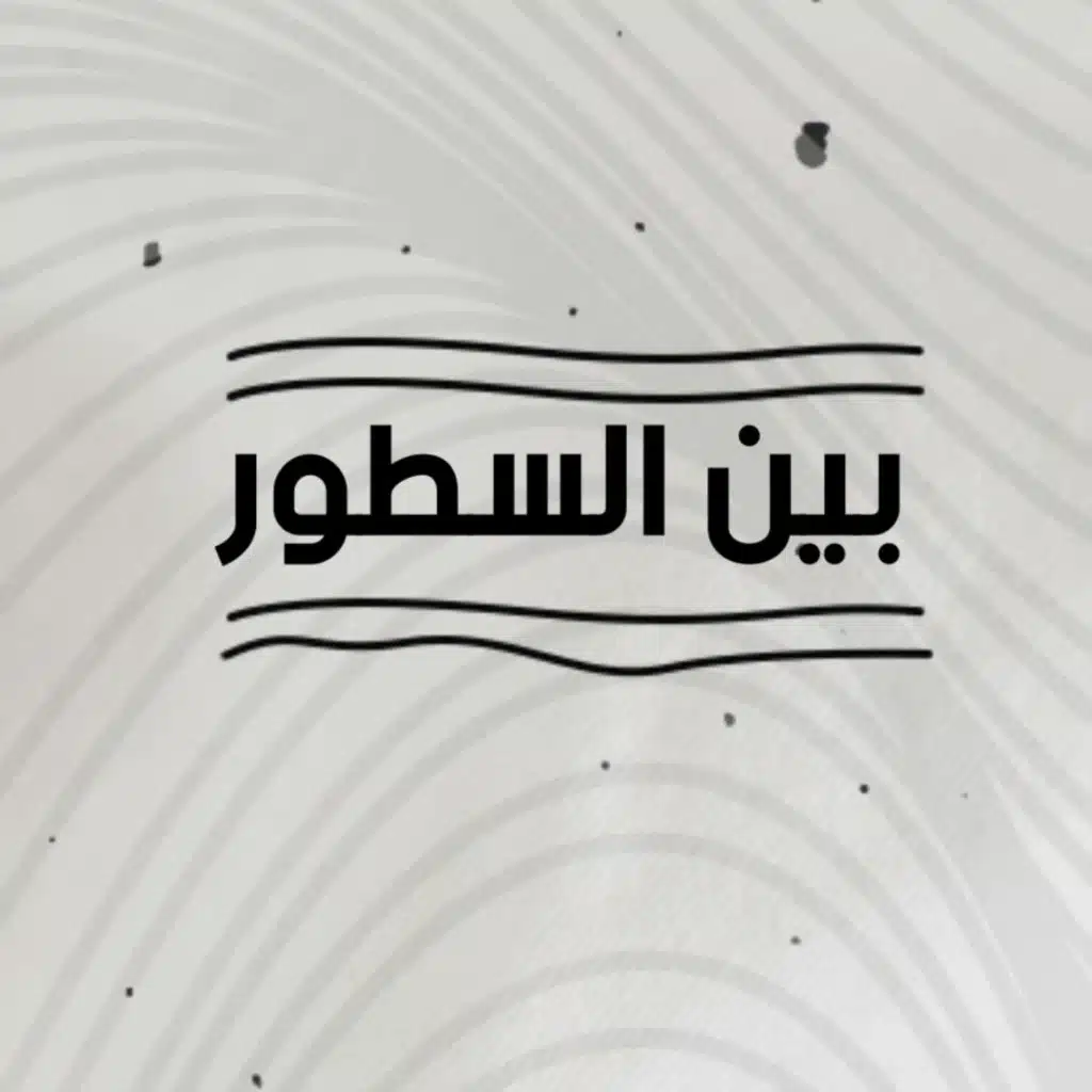 بين السطور