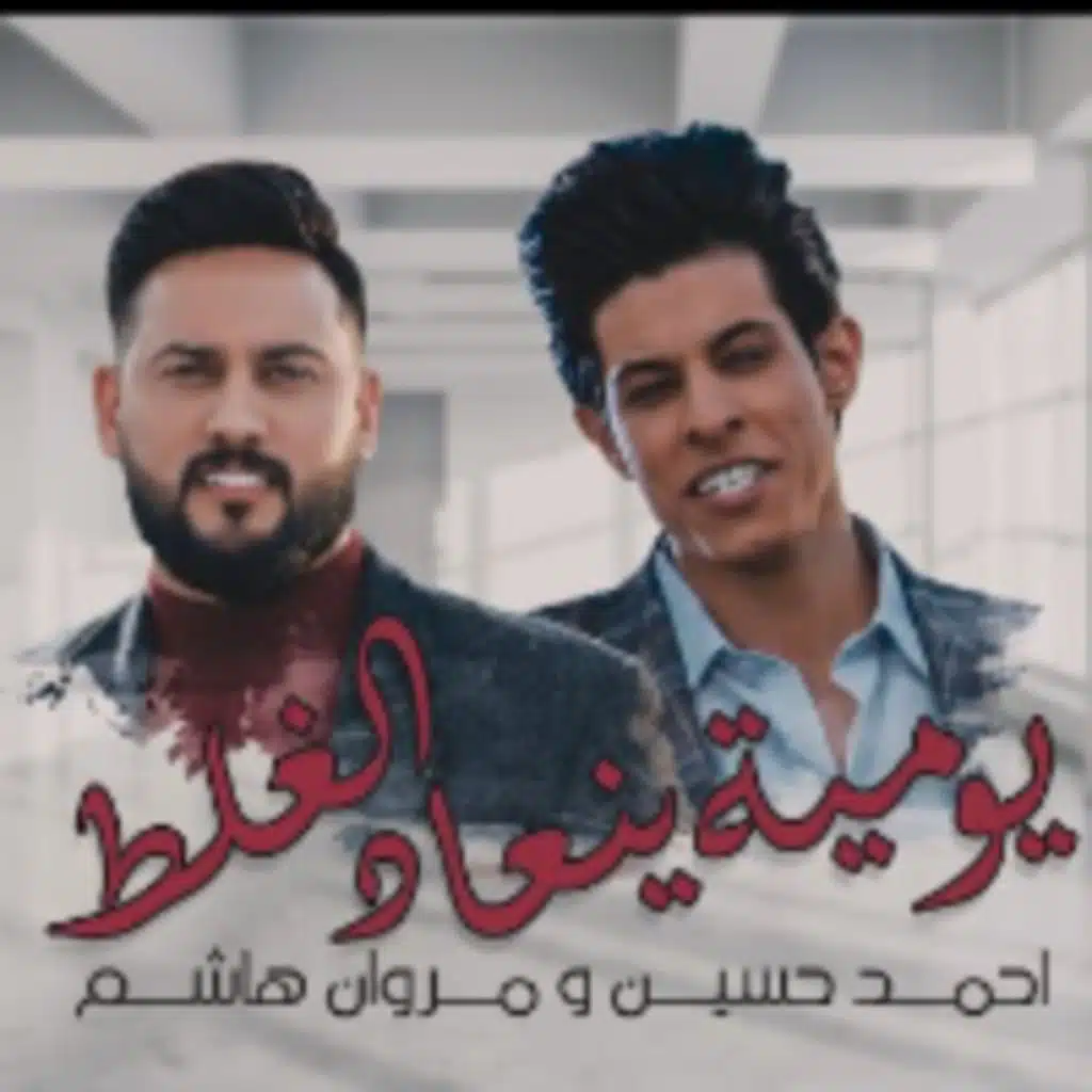 مروان هاشم و احمد حسين