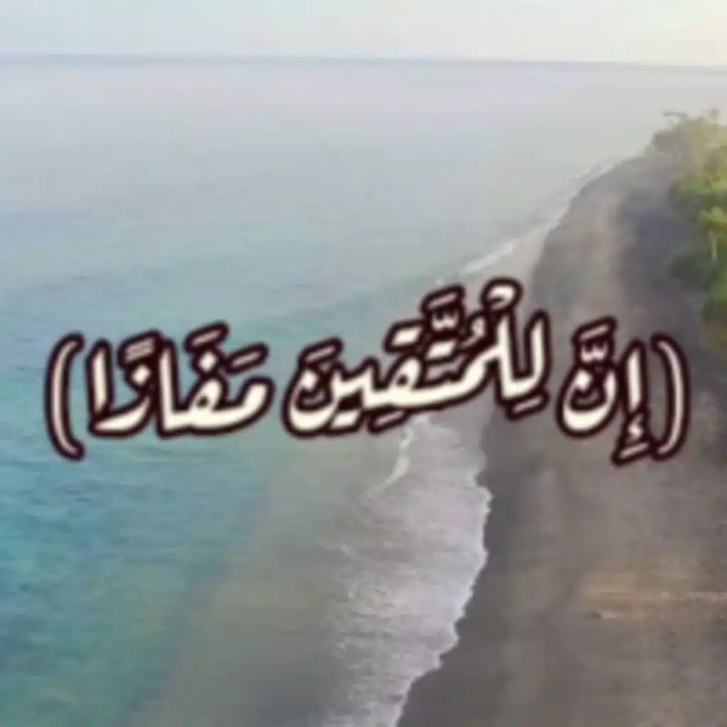 ان للمتقين مفازا _اللهم اجعلنا منهم