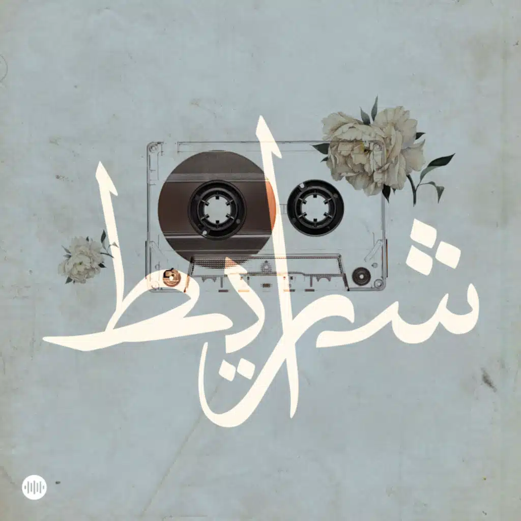 Sharayet | شرايط