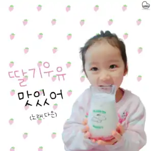 Weekly Ohhwapyoung Season 4 Vol.10: Strawberry Milk (feat. 다은)