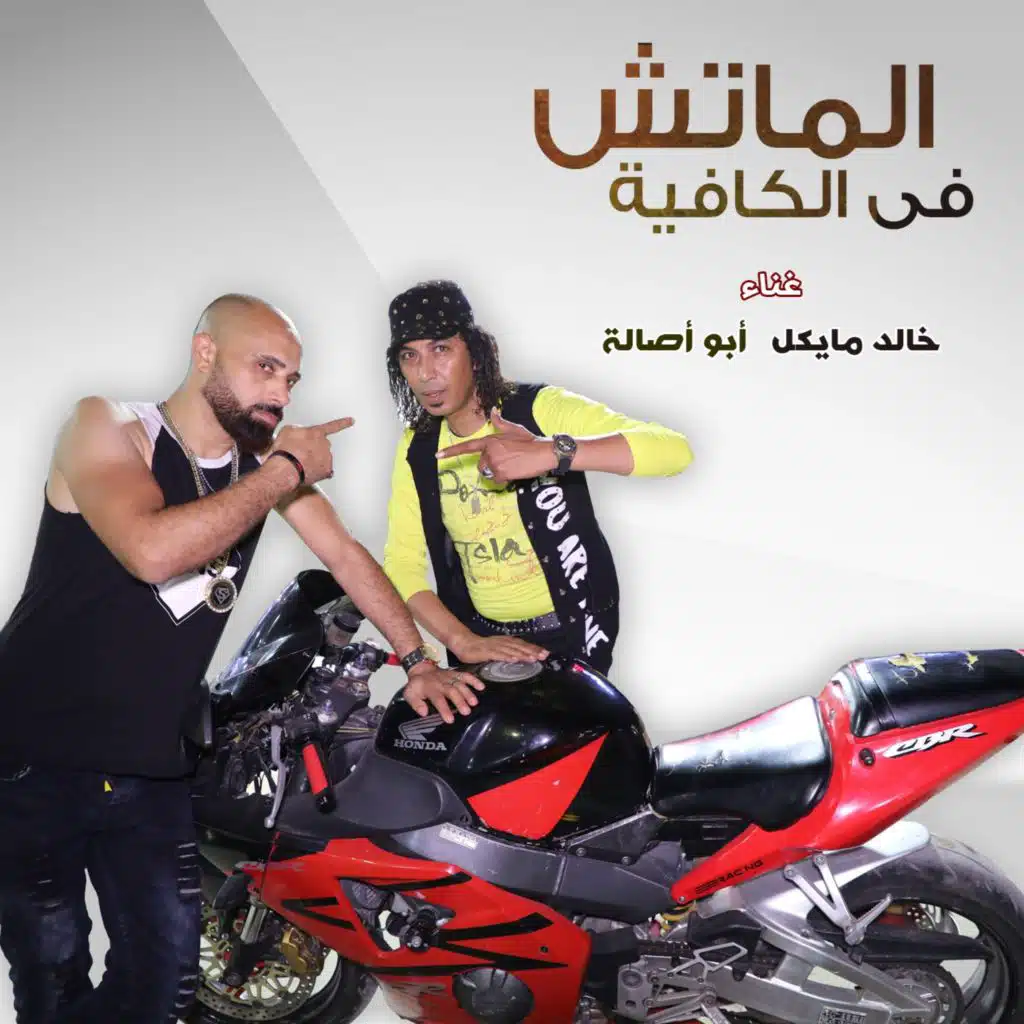 الماتش في الكافيه