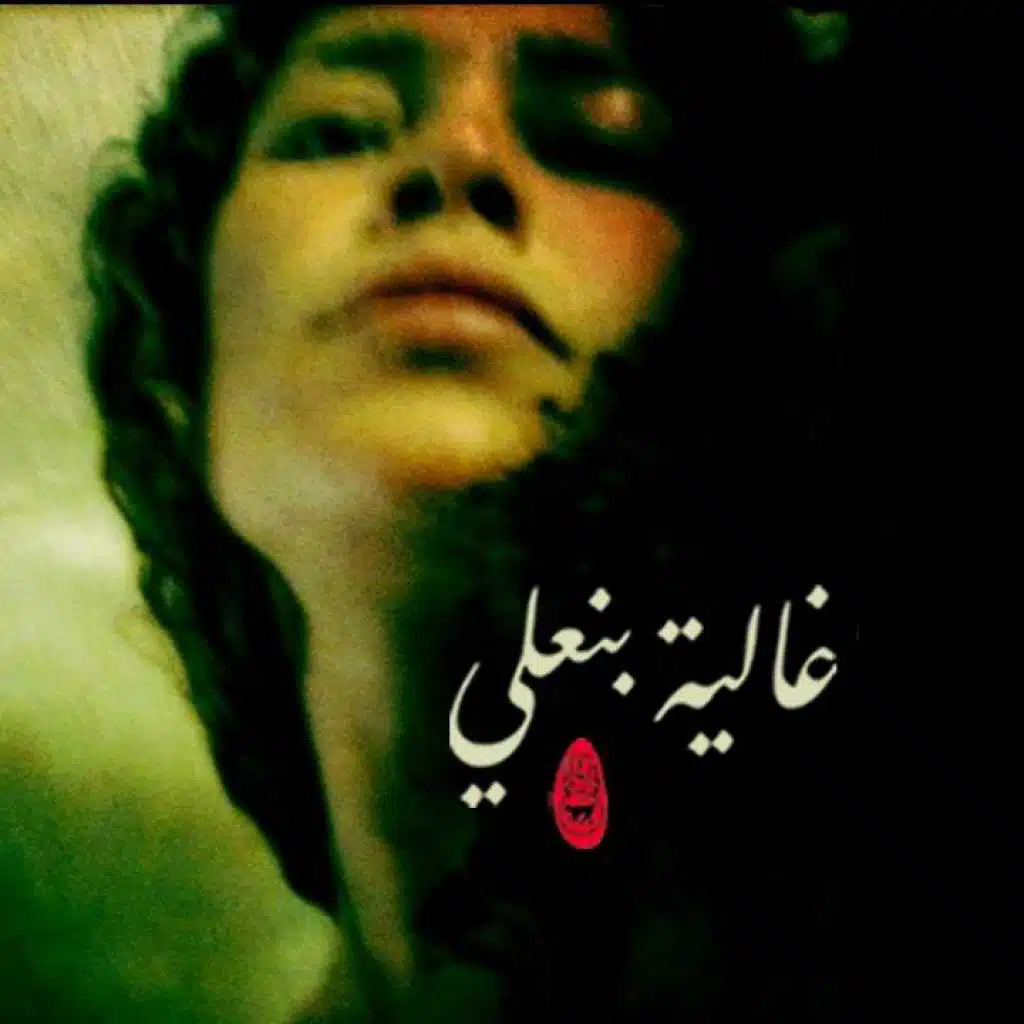 غالية بن علي