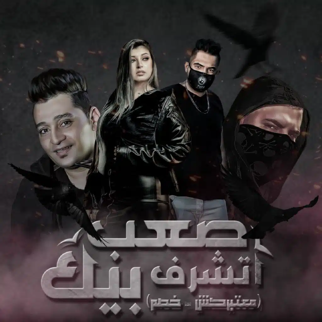 صعب اتشرف بيك