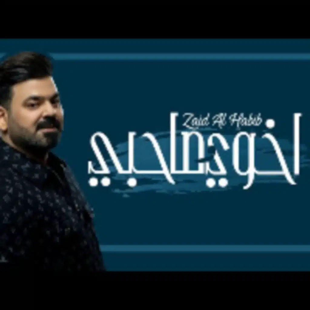 اخوي وصاحبي