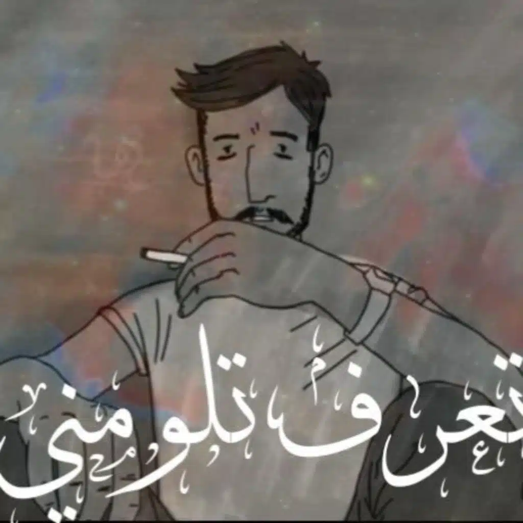 تعرف تلومني