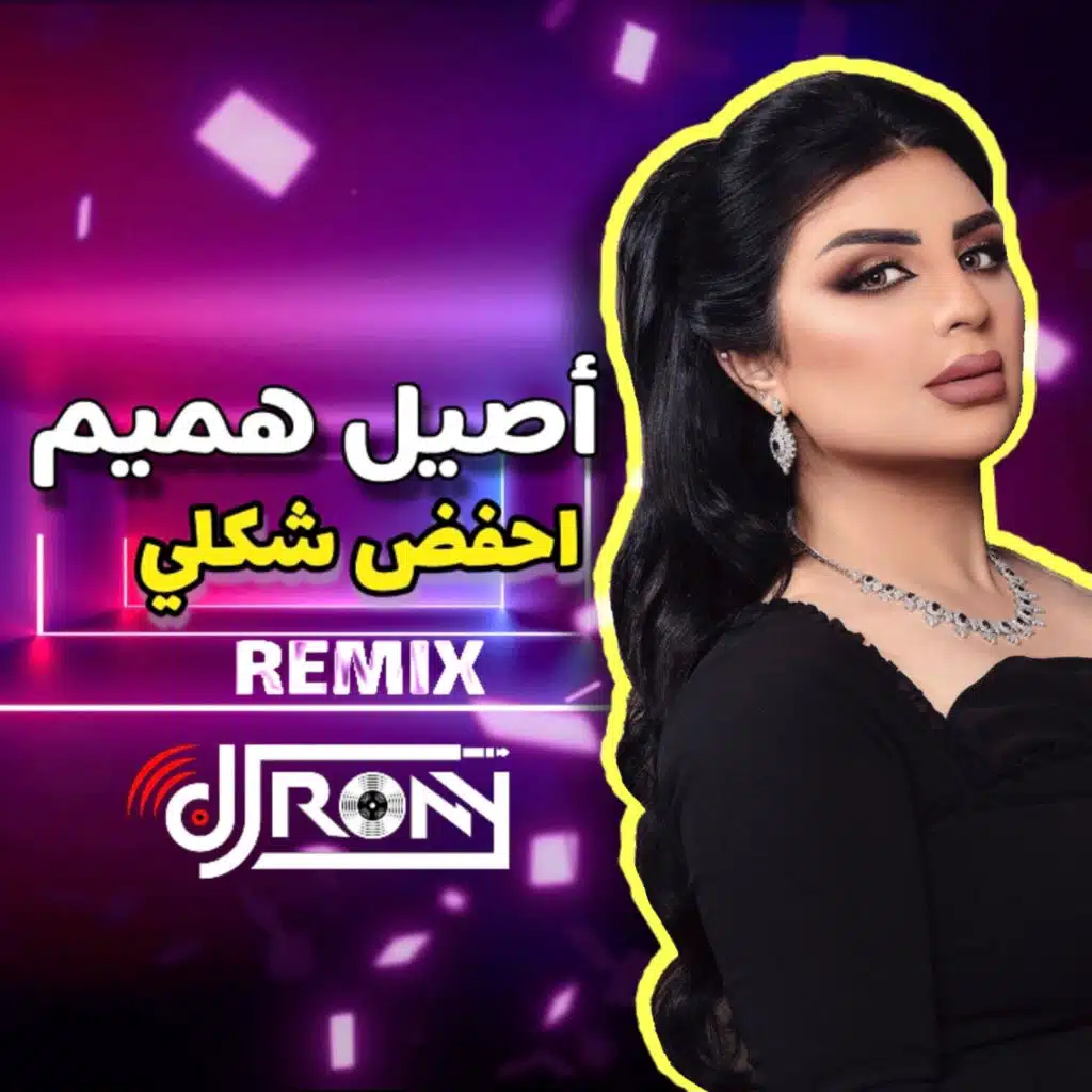 احفظ شكلي ريمكس  اصيل هميم