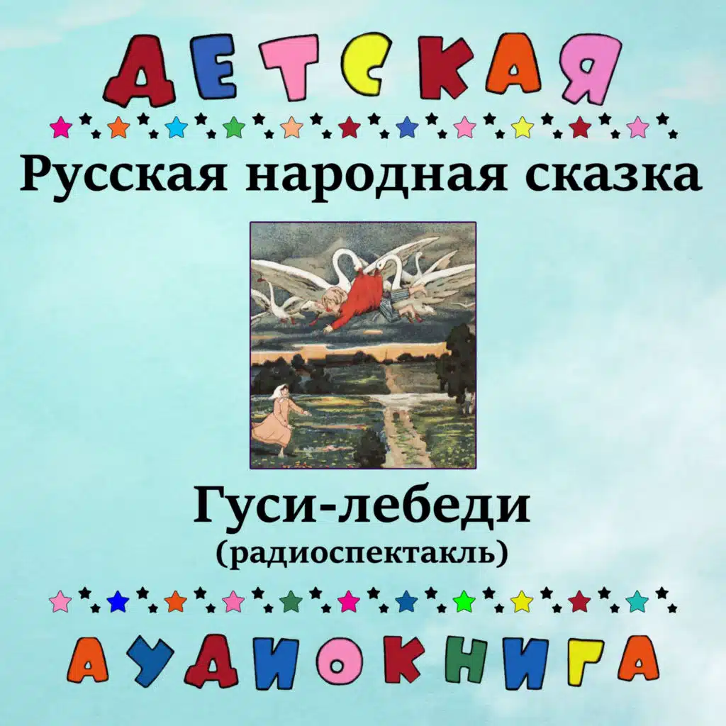 Русская народная сказка - Гуси-лебеди (радиоспектакль)