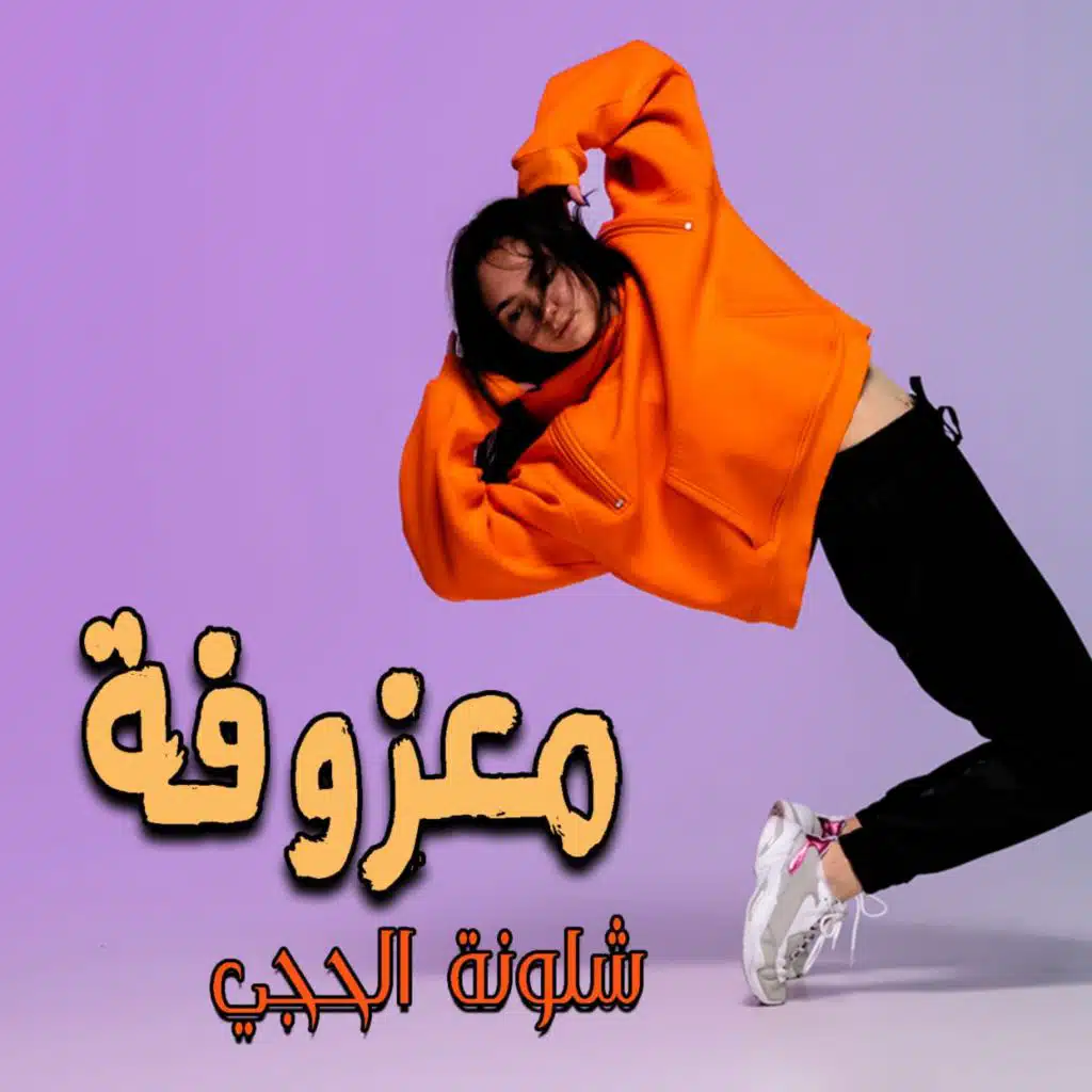 معزوفة شلونه الحجي