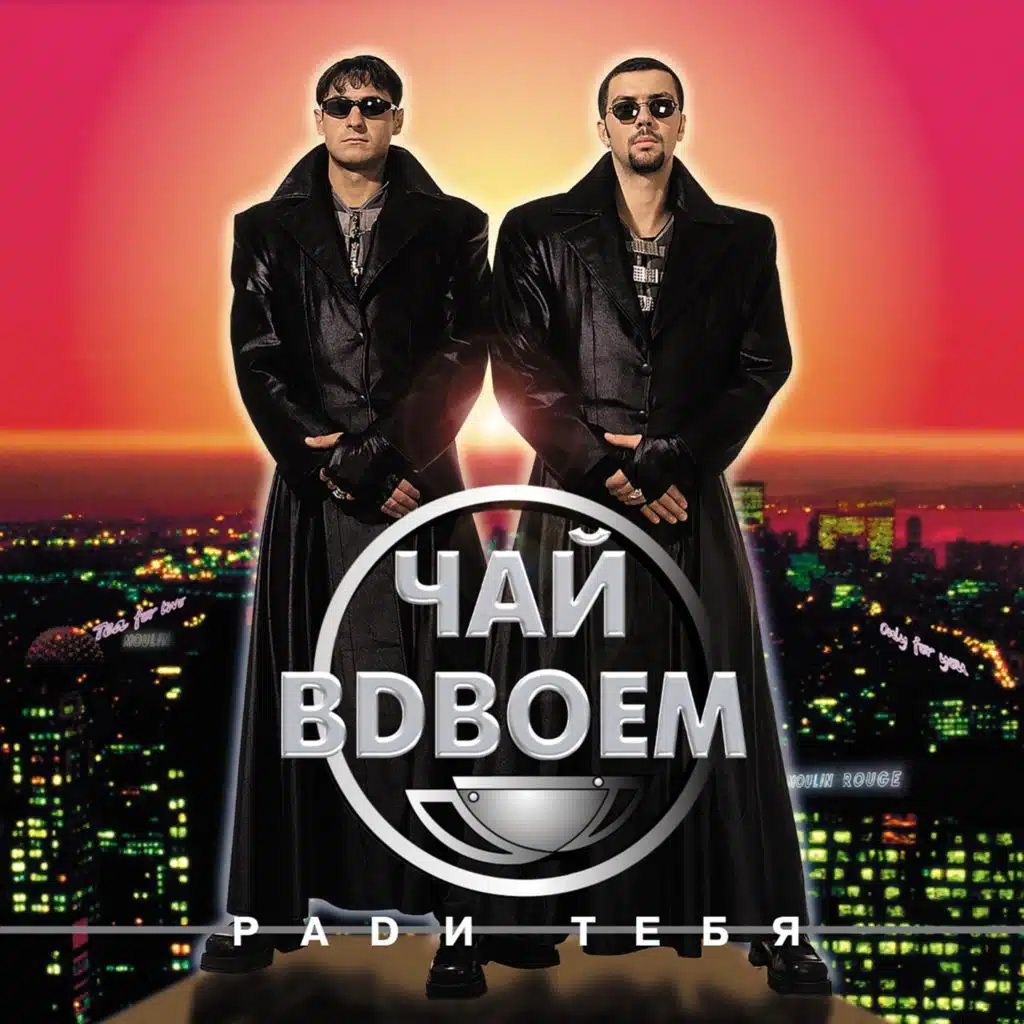 Он тебе не нужен (Remix)