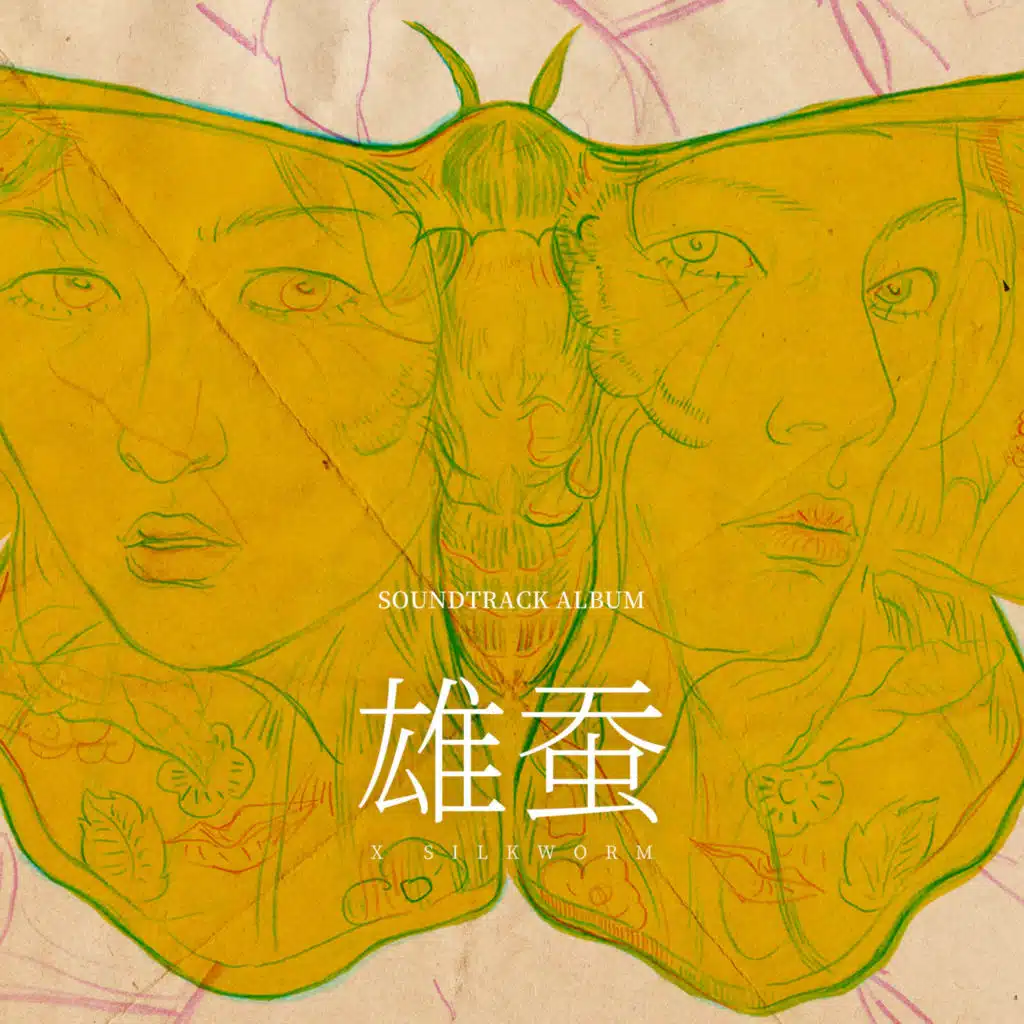 雄蚕原声专辑 (feat. 章澍)