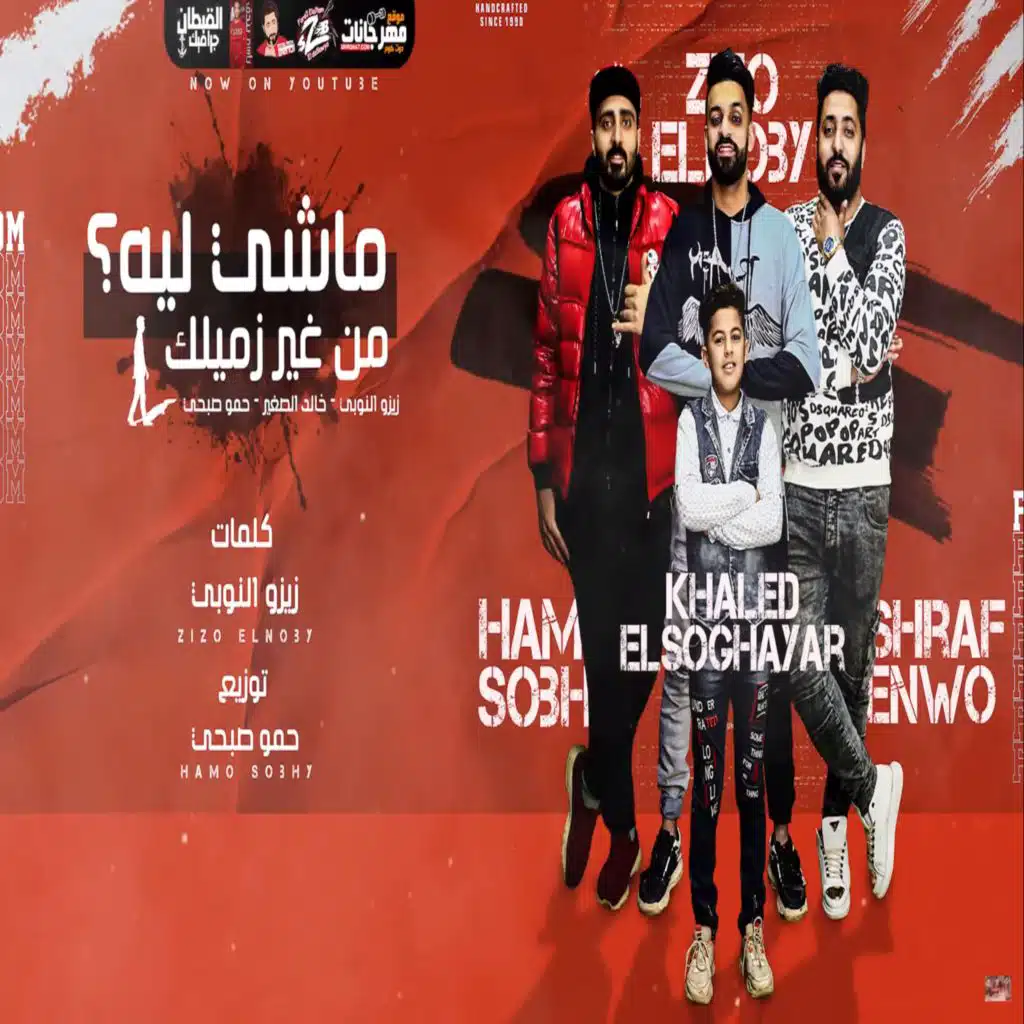 ماشي ليه من غير زميلك