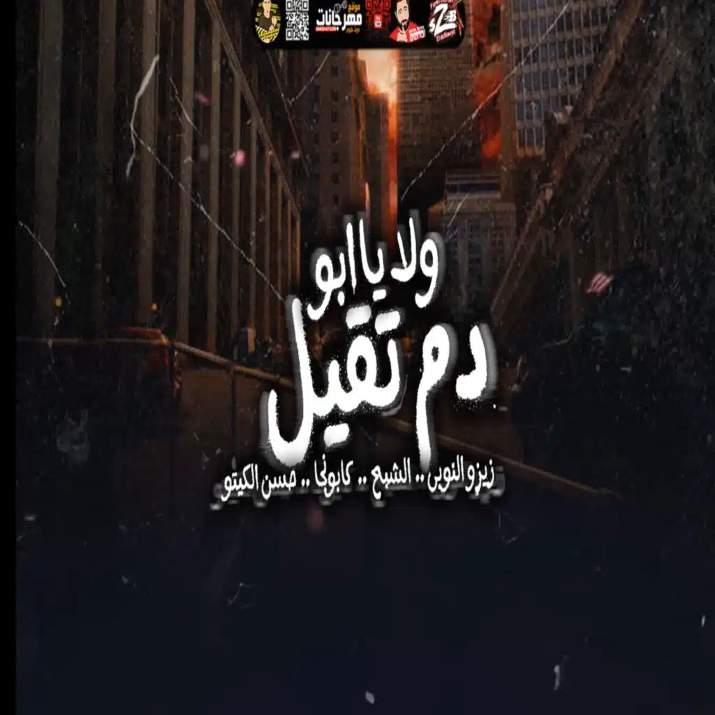 ولاد ابو دم تقيل