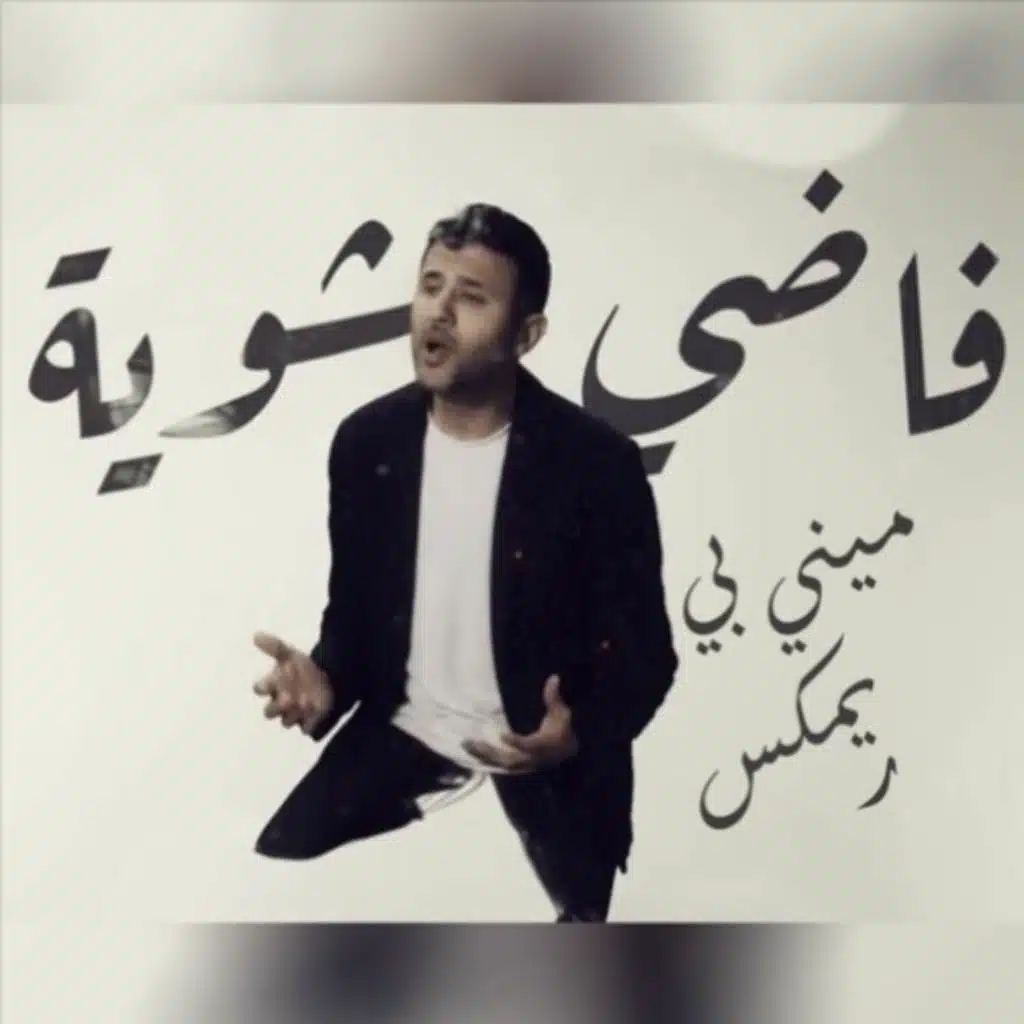 فاضي شوية  ميني بي ريمكس