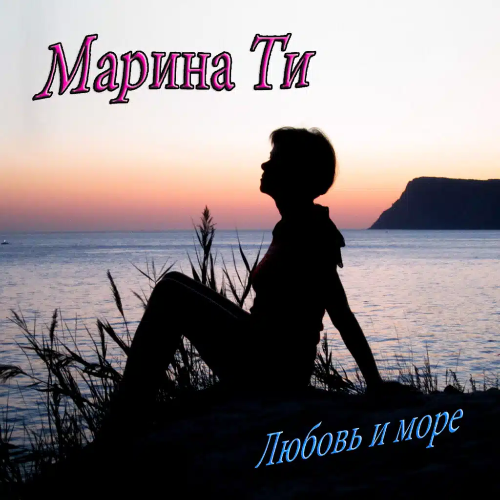 Любовь и море