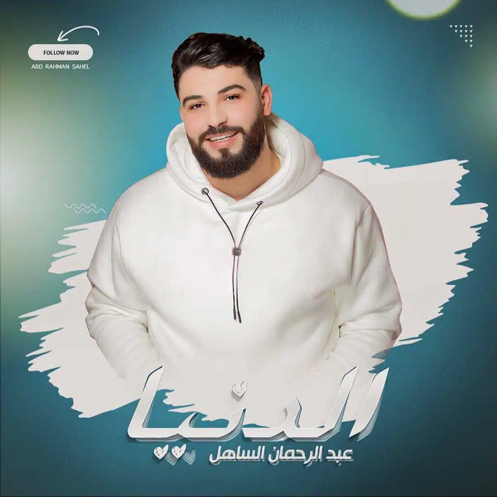 عبد الرحمان الساهل