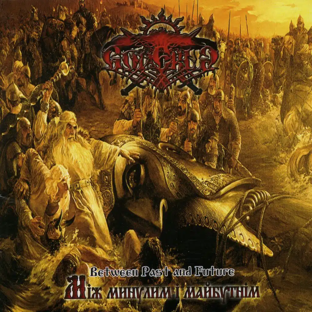 Мiж минулим i майбутнiм