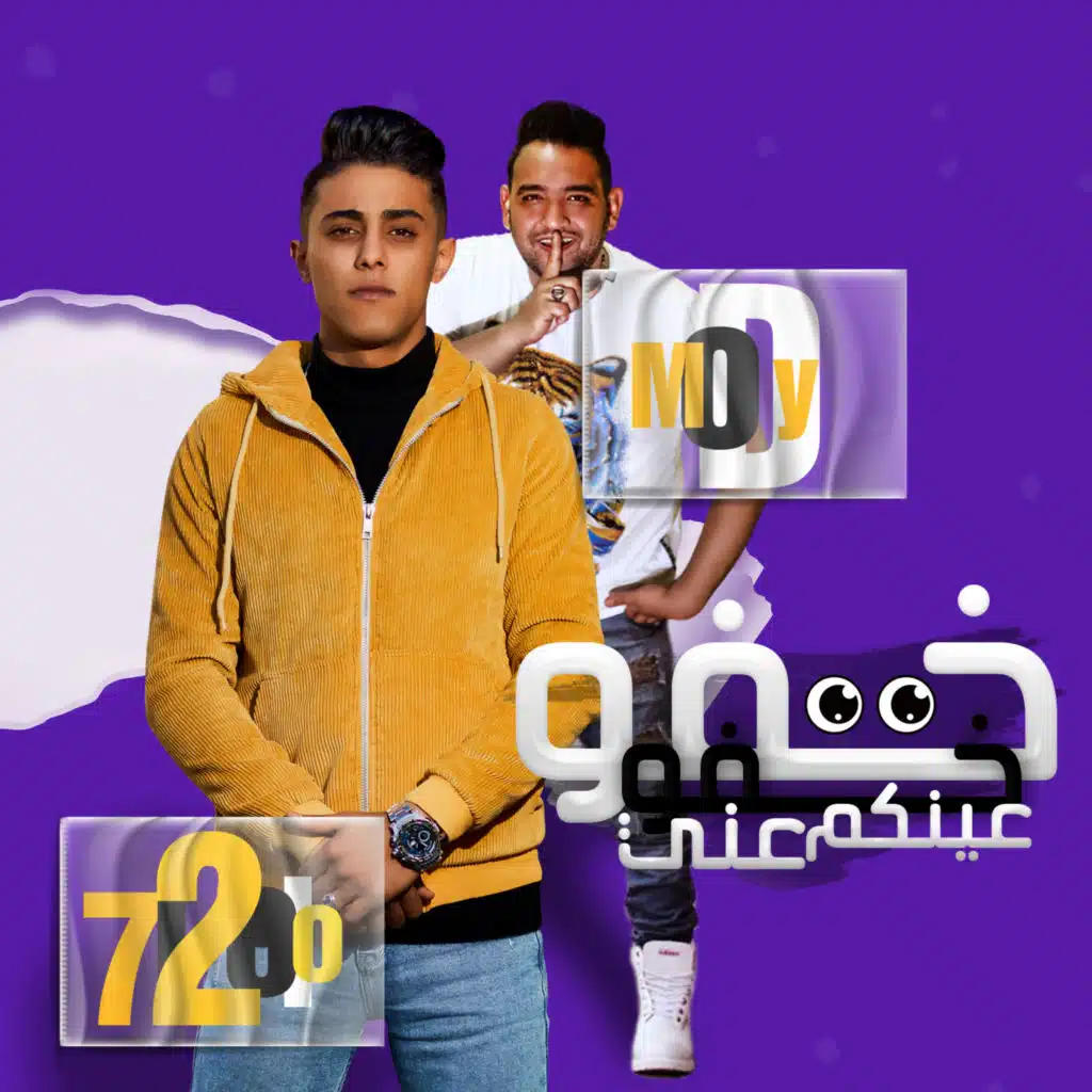 خفو خفو عينكم عني