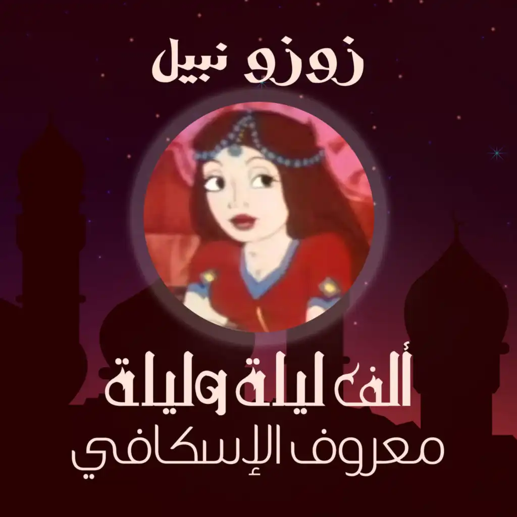 ألف ليلة وليلة - معروف الإسكافي