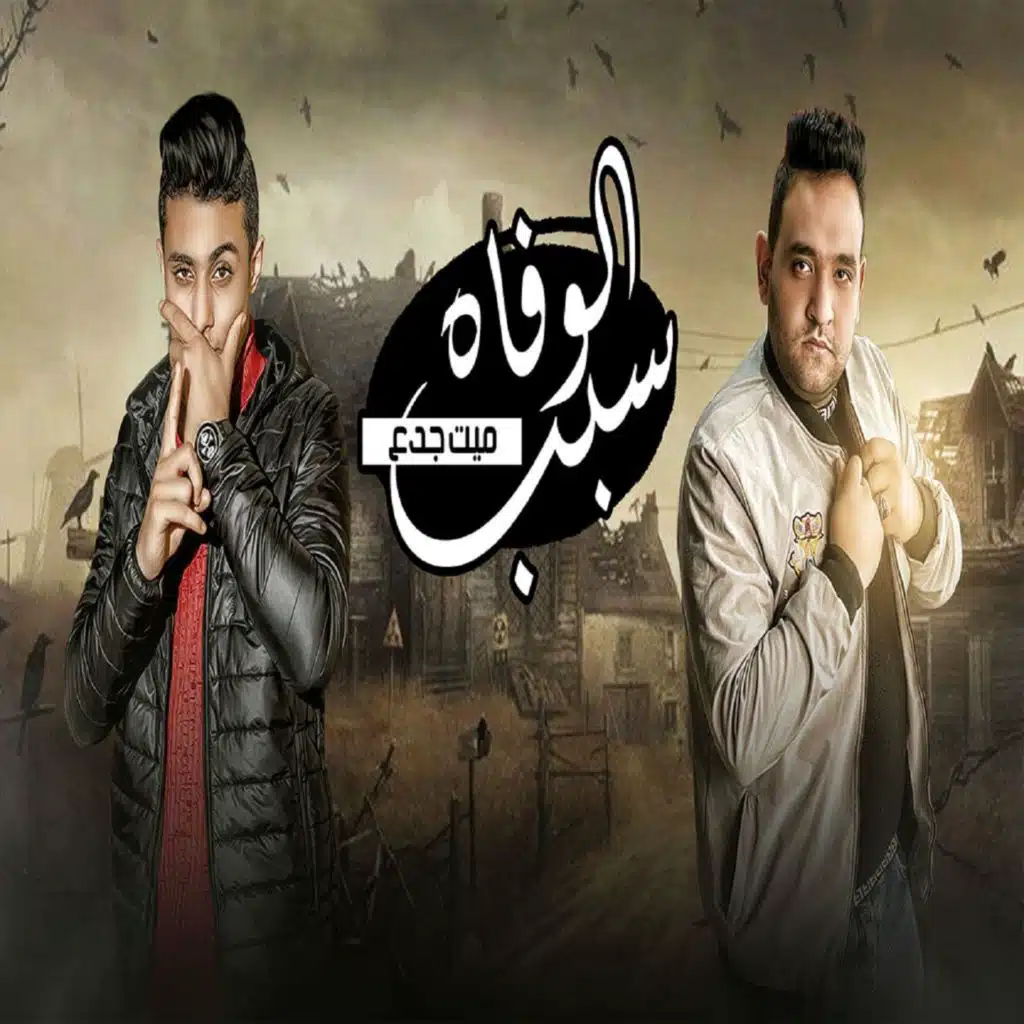 سبب الوفاه ميت جدع