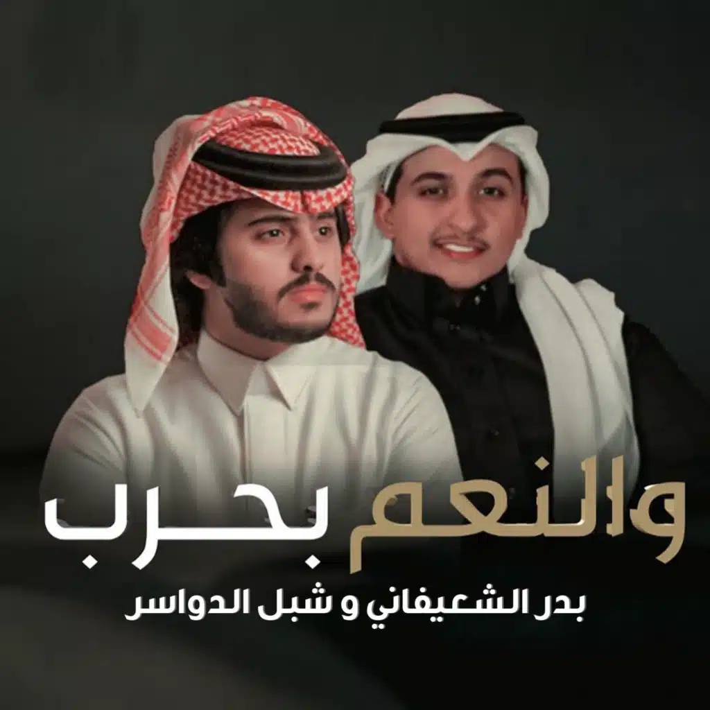 والنعم بحرب