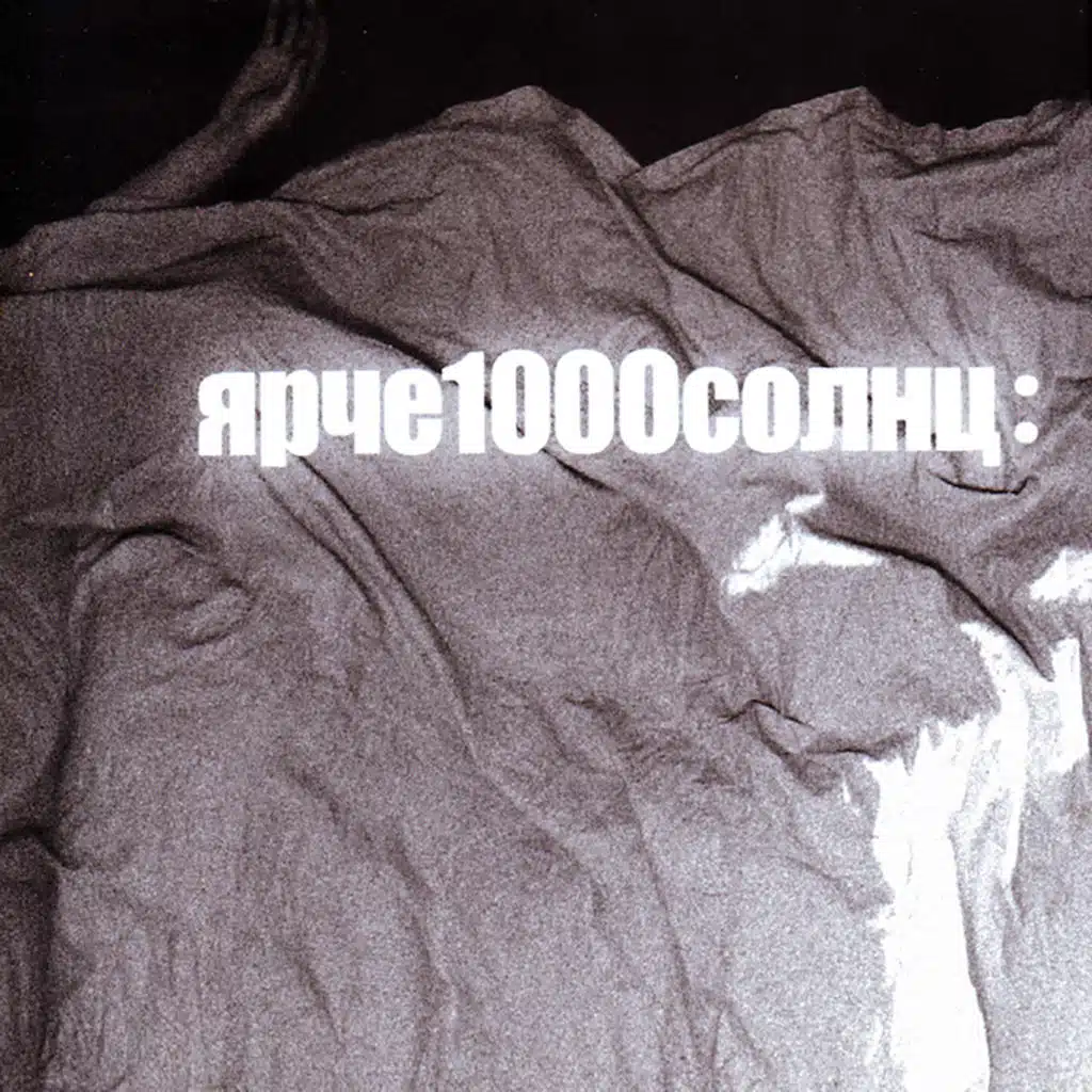 Ярче 1000 солнц