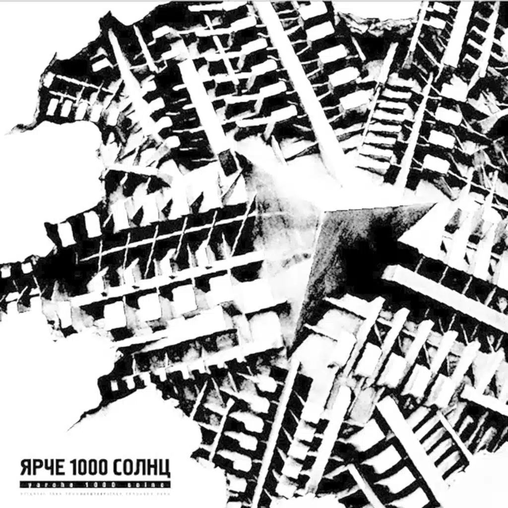 Ярче 1000 солнц