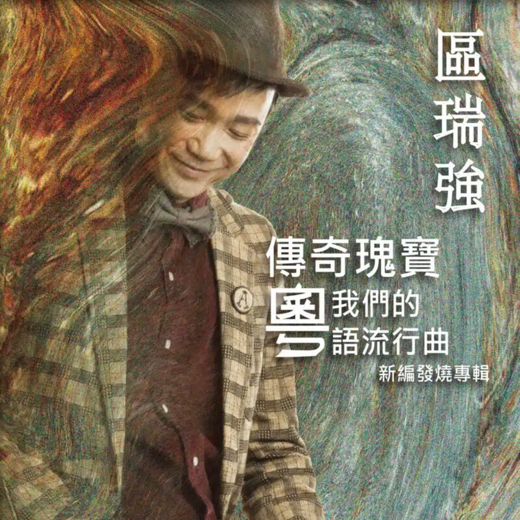 舊歡如夢