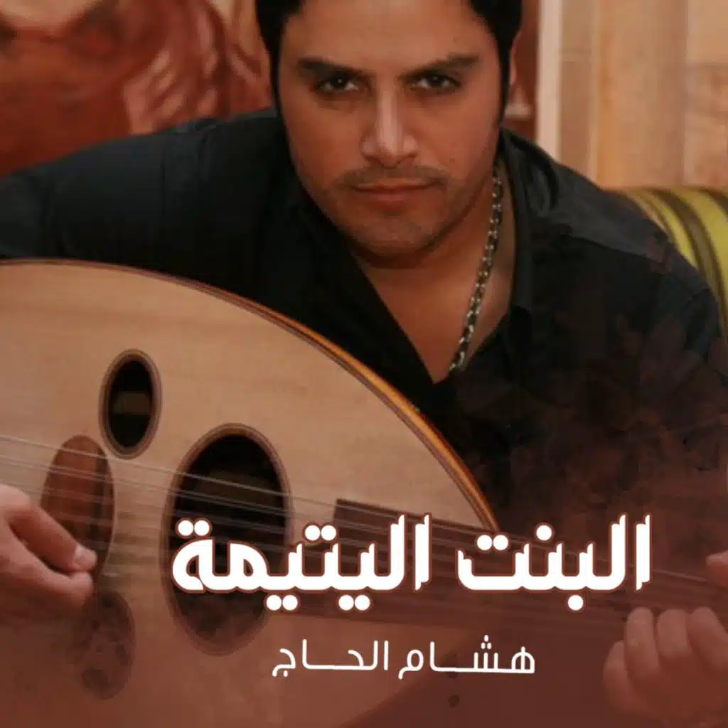 البنت اليتيمة