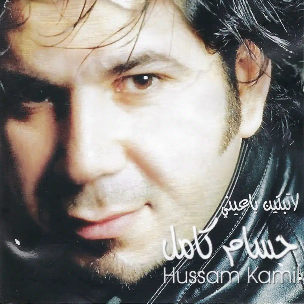 يا ساكن عيوني