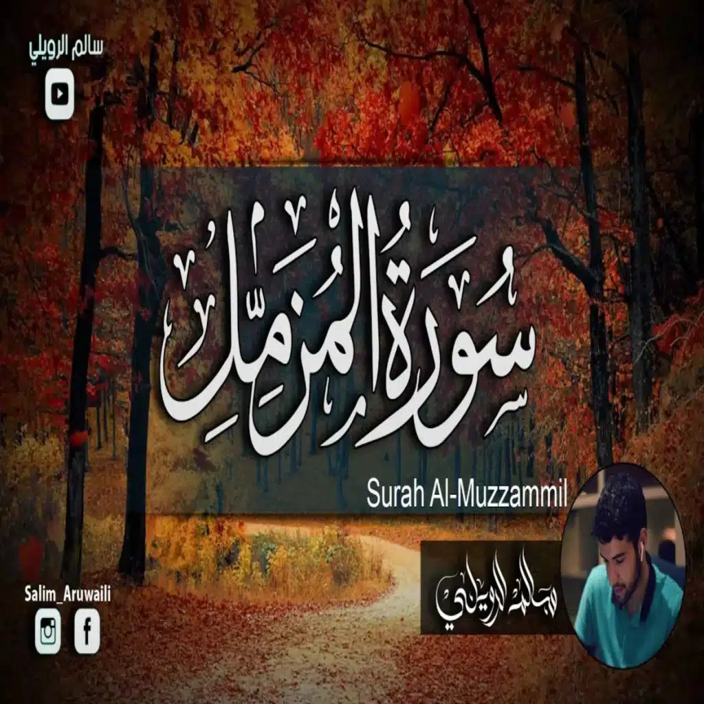 سورة المزمل