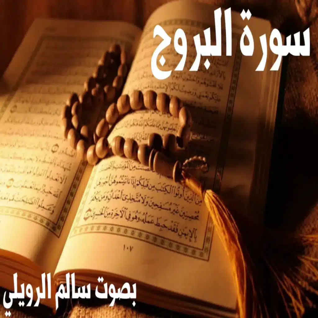 سورة البروج