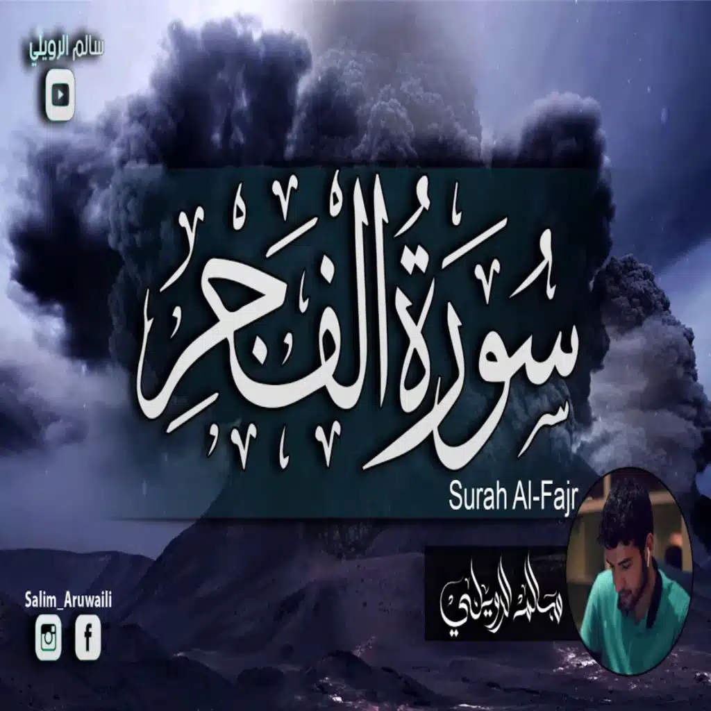 سورة الفجر
