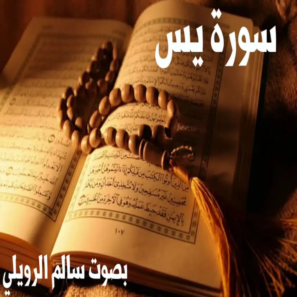 سورة يس