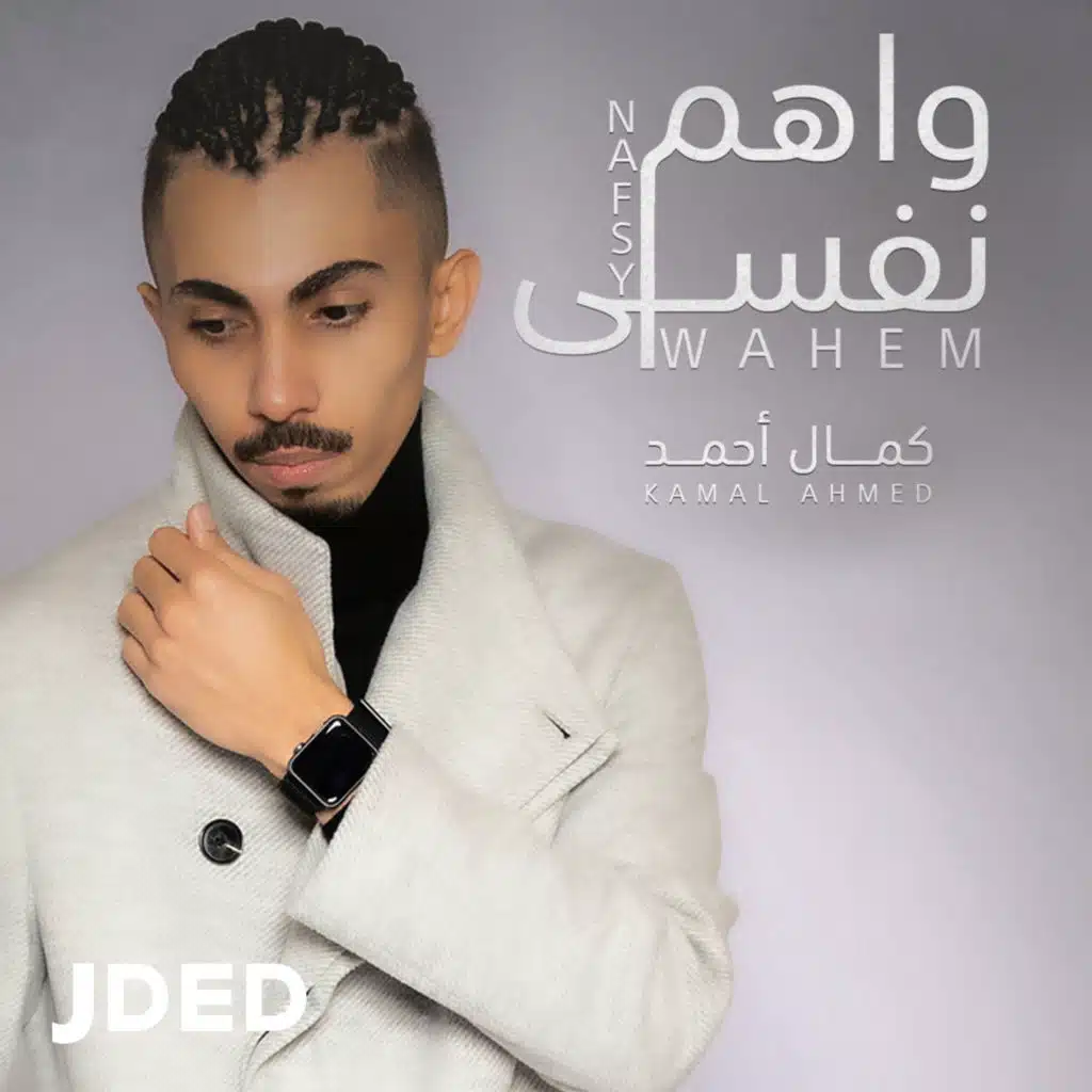 واهم نفسي