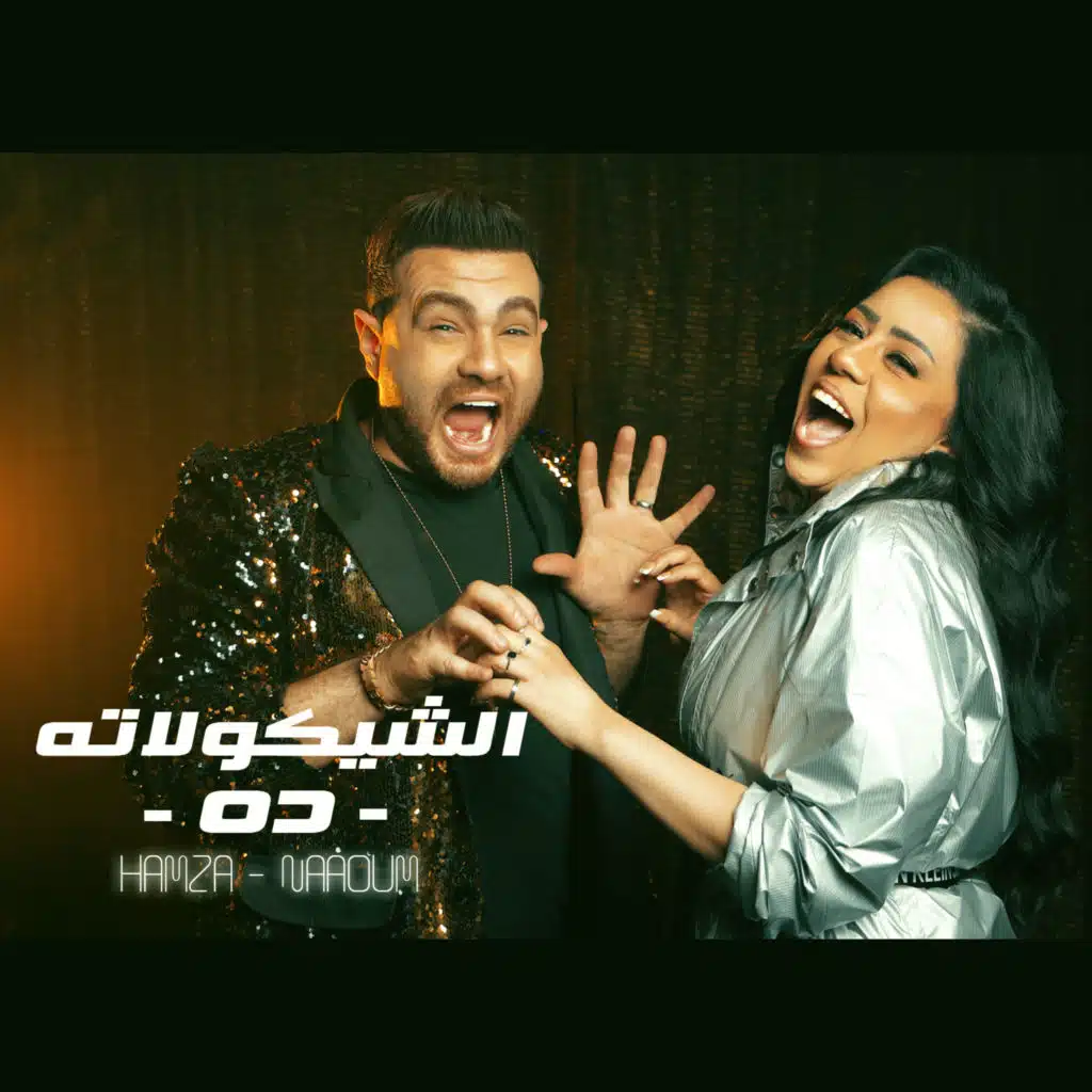 الشيكولاته ده (مع نعوم)