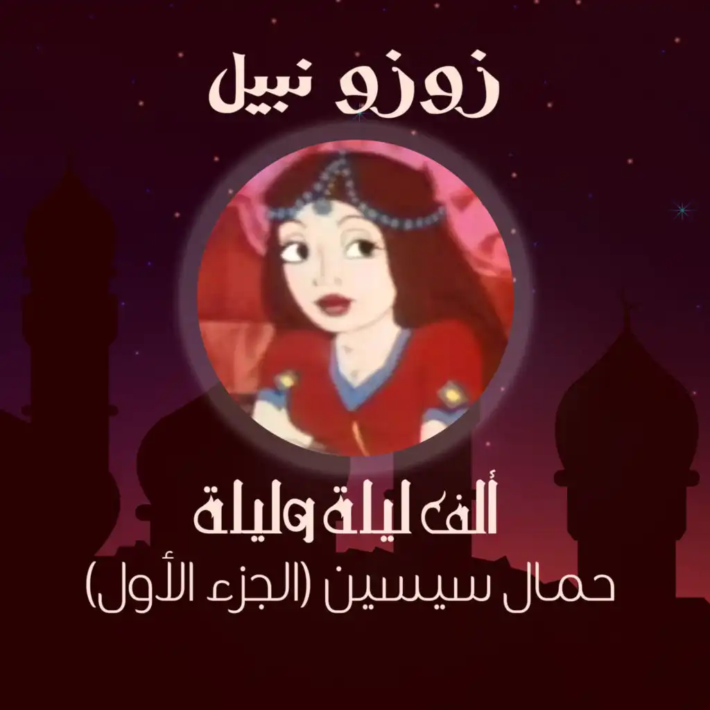 (ألف ليلة و ليلة - حمال سيسين (الجزء الأول