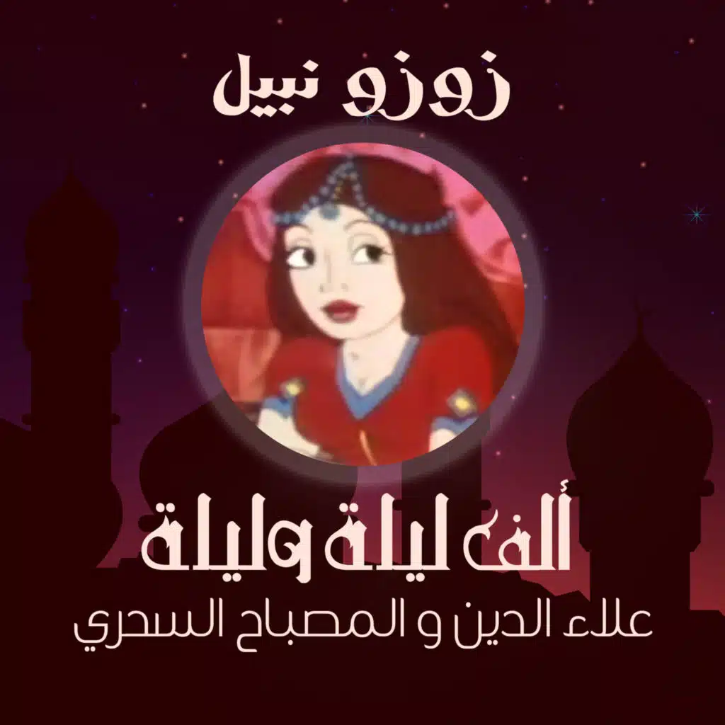 ألف ليلة و ليلة - علاء الدين و المصباح السحري