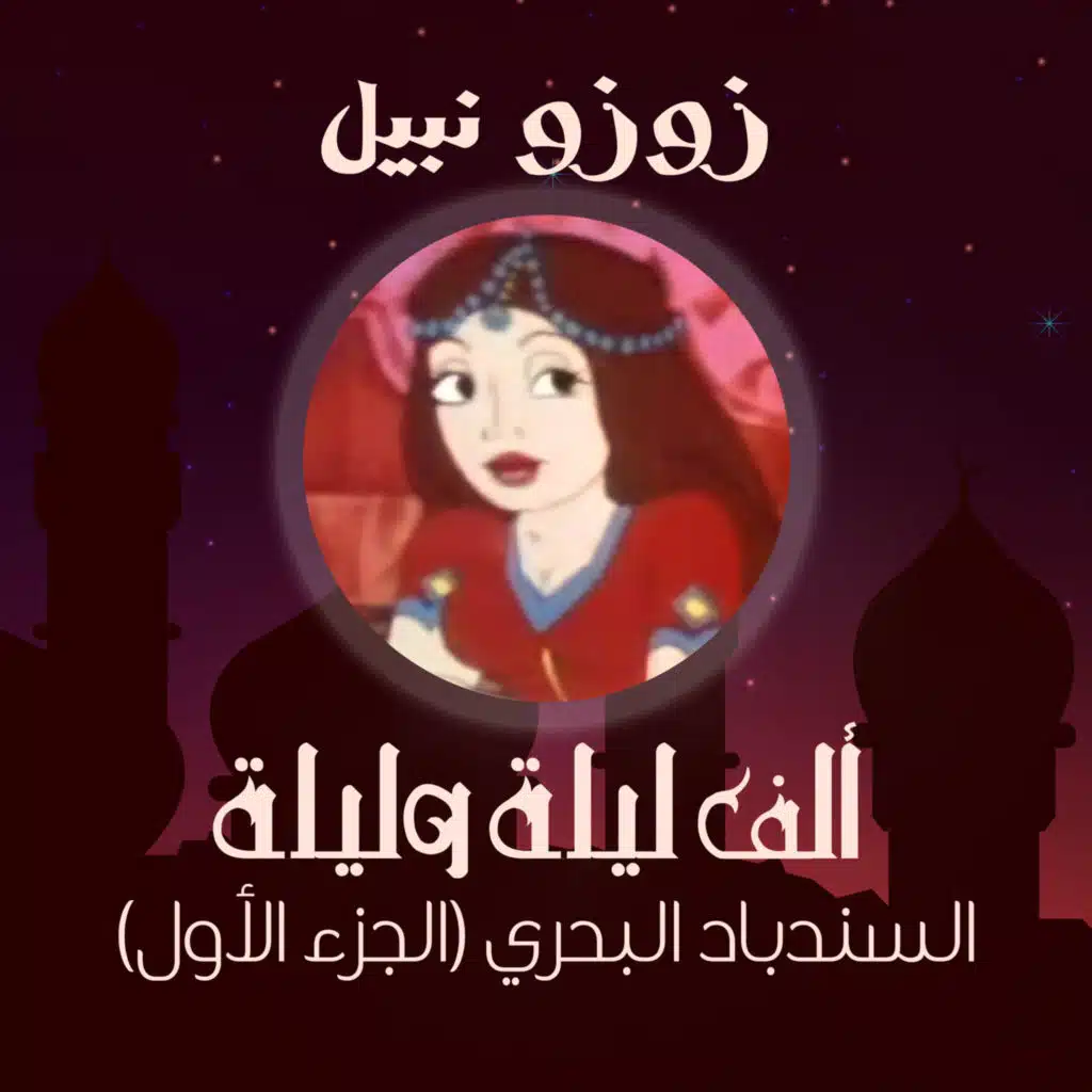 ألف ليلة وليلة - السندباد البحري الجزء الأول